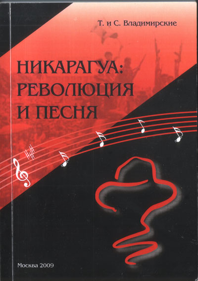 Обложка книги 'Никарагуа: революция и песня'